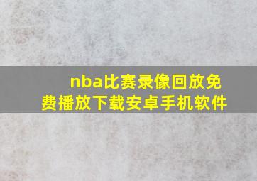 nba比赛录像回放免费播放下载安卓手机软件