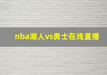 nba湖人vs勇士在线直播