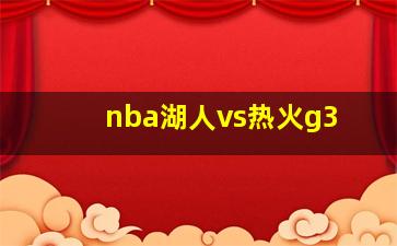 nba湖人vs热火g3