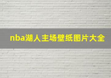 nba湖人主场壁纸图片大全