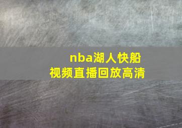 nba湖人快船视频直播回放高清