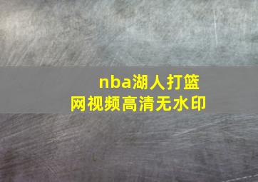 nba湖人打篮网视频高清无水印