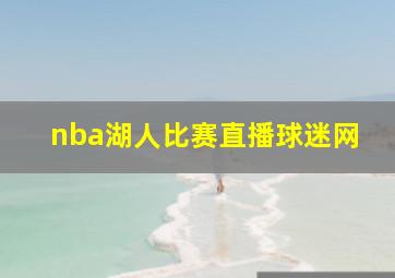 nba湖人比赛直播球迷网