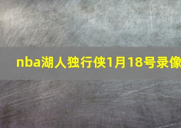 nba湖人独行侠1月18号录像