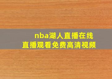 nba湖人直播在线直播观看免费高清视频