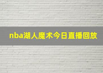 nba湖人魔术今日直播回放