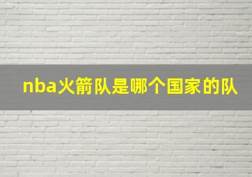 nba火箭队是哪个国家的队