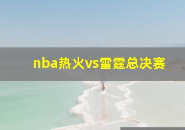 nba热火vs雷霆总决赛