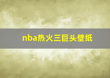 nba热火三巨头壁纸