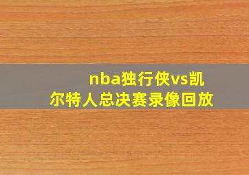 nba独行侠vs凯尔特人总决赛录像回放