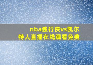 nba独行侠vs凯尔特人直播在线观看免费