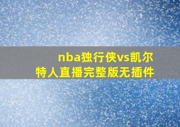 nba独行侠vs凯尔特人直播完整版无插件