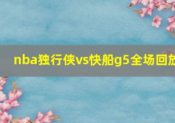 nba独行侠vs快船g5全场回放