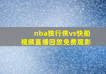 nba独行侠vs快船视频直播回放免费观影