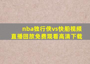 nba独行侠vs快船视频直播回放免费观看高清下载