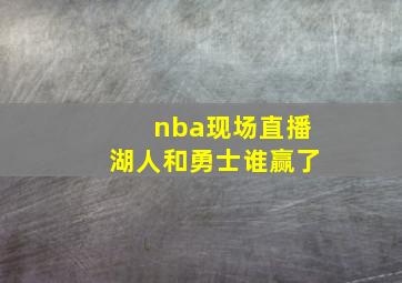 nba现场直播湖人和勇士谁赢了