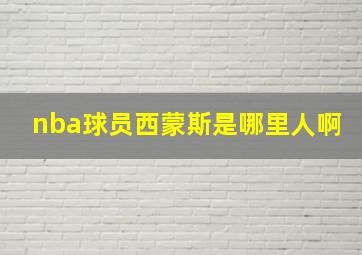 nba球员西蒙斯是哪里人啊