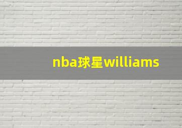 nba球星williams