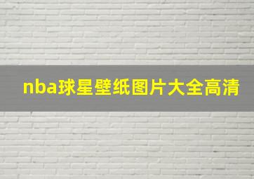 nba球星壁纸图片大全高清