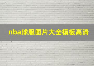 nba球服图片大全模板高清