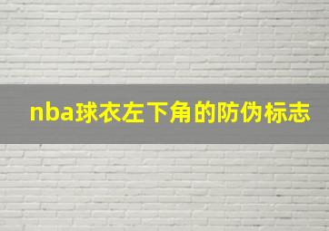 nba球衣左下角的防伪标志