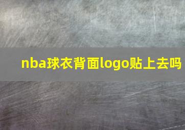 nba球衣背面logo贴上去吗