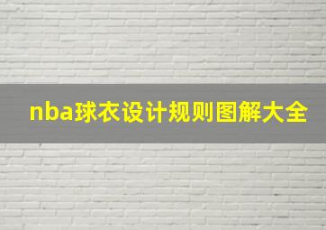 nba球衣设计规则图解大全