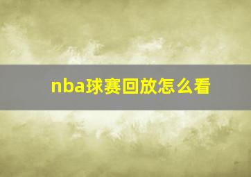 nba球赛回放怎么看