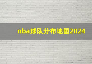 nba球队分布地图2024