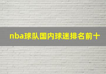 nba球队国内球迷排名前十