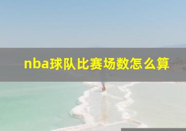 nba球队比赛场数怎么算