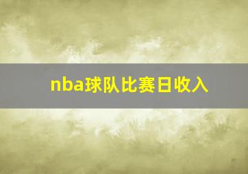 nba球队比赛日收入