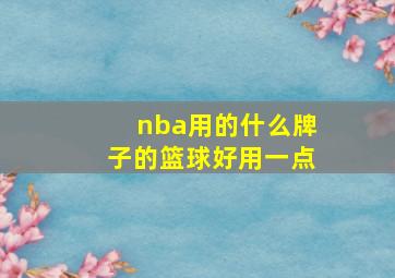 nba用的什么牌子的篮球好用一点