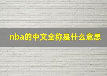 nba的中文全称是什么意思