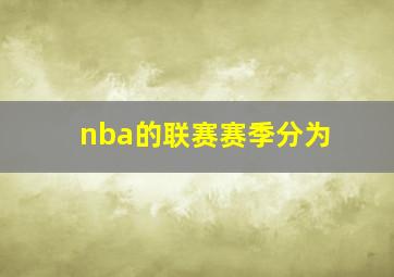 nba的联赛赛季分为