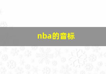 nba的音标