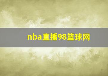 nba直播98篮球网