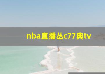 nba直播丛c77典tv