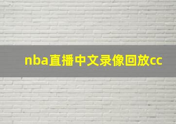 nba直播中文录像回放cc