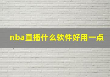 nba直播什么软件好用一点