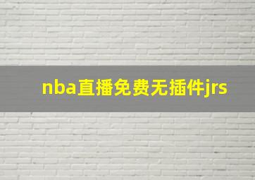 nba直播免费无插件jrs