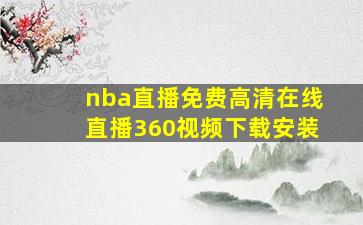 nba直播免费高清在线直播360视频下载安装