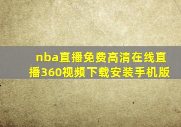 nba直播免费高清在线直播360视频下载安装手机版