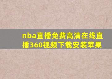 nba直播免费高清在线直播360视频下载安装苹果