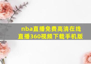 nba直播免费高清在线直播360视频下载手机版