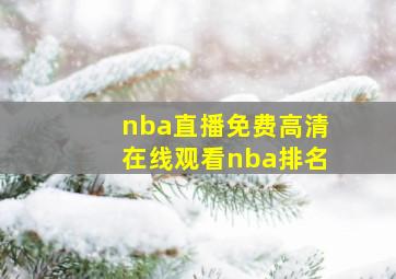 nba直播免费高清在线观看nba排名