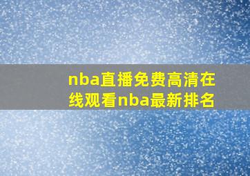 nba直播免费高清在线观看nba最新排名