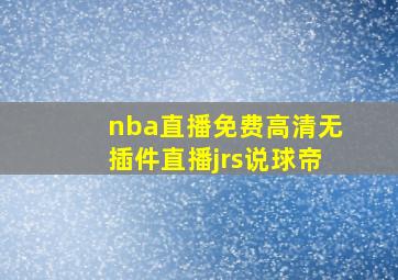 nba直播免费高清无插件直播jrs说球帝