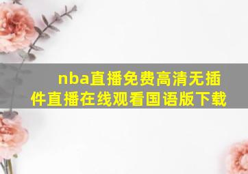 nba直播免费高清无插件直播在线观看国语版下载