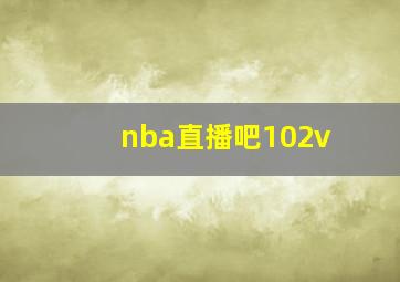 nba直播吧102v